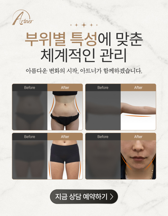 부위별 체계적인 관리